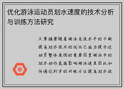 优化游泳运动员划水速度的技术分析与训练方法研究