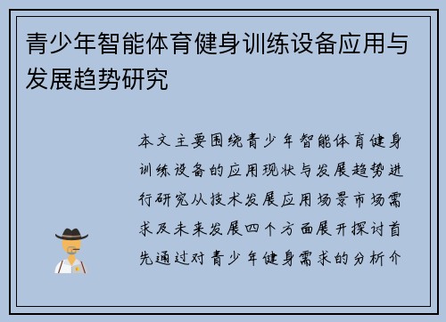 青少年智能体育健身训练设备应用与发展趋势研究