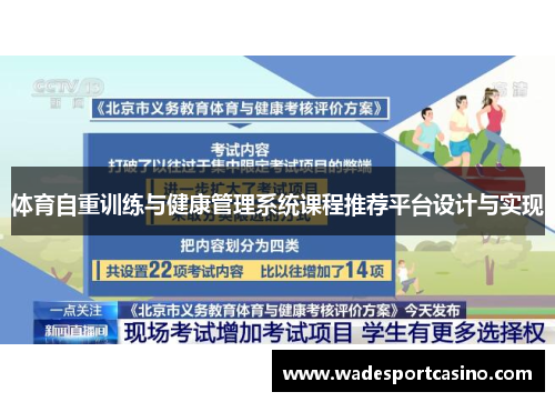 体育自重训练与健康管理系统课程推荐平台设计与实现