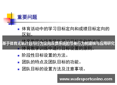 基于体育无氧计划与行为定向反馈系统的节奏行为树建模与应用研究
