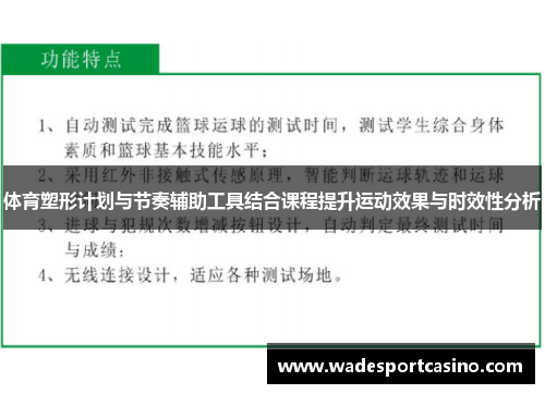 体育塑形计划与节奏辅助工具结合课程提升运动效果与时效性分析