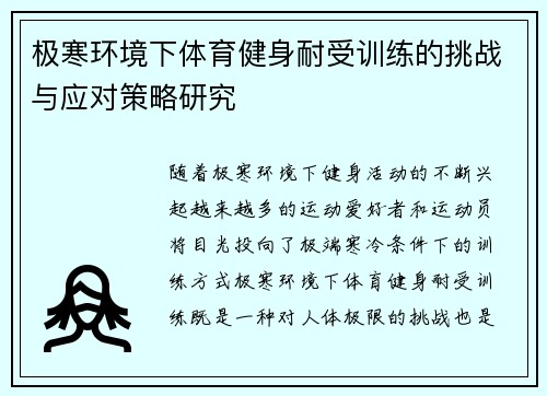 极寒环境下体育健身耐受训练的挑战与应对策略研究