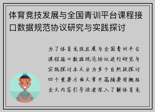 体育竞技发展与全国青训平台课程接口数据规范协议研究与实践探讨